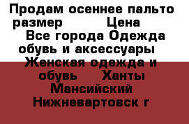 Продам осеннее пальто, размер 42-44 › Цена ­ 3 000 - Все города Одежда, обувь и аксессуары » Женская одежда и обувь   . Ханты-Мансийский,Нижневартовск г.